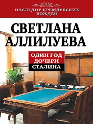cover image of Один год дочери Сталина